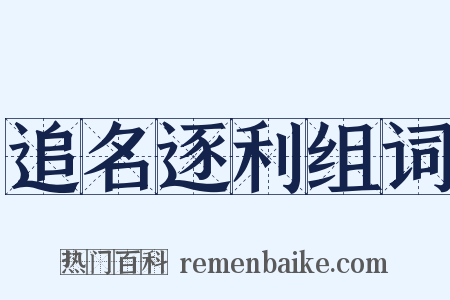 追名逐利组词是什么意思的图片